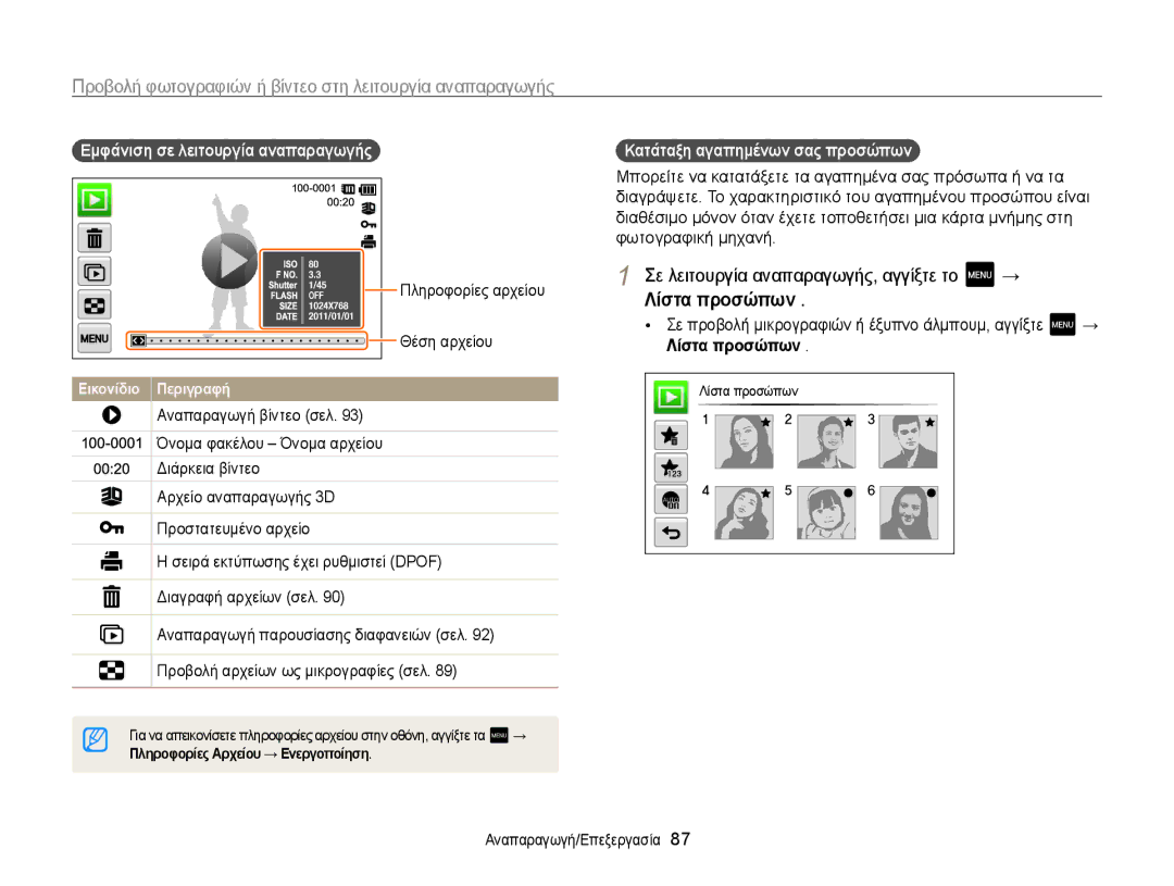 Samsung EC-MV800ZBPRE3 manual Σε λειτουργία αναπαραγωγής, αγγίξτε το, Λίστα προσώπων, Εμφάνιση σε λειτουργία αναπαραγωγής 