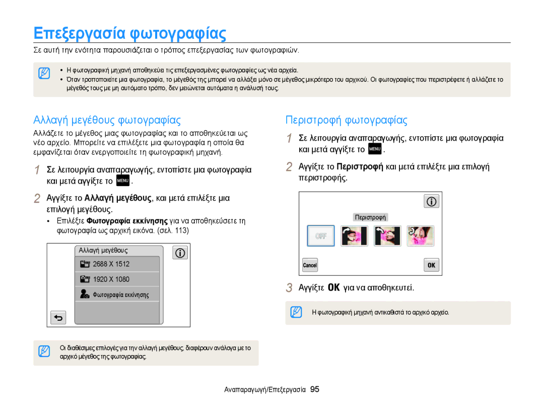 Samsung EC-MV800ZBPBE3, EC-MV800ZBPRE3 manual Επεξεργασία φωτογραφίας, Αλλαγή μεγέθους φωτογραφίας, Περιστροφή φωτογραφίας 