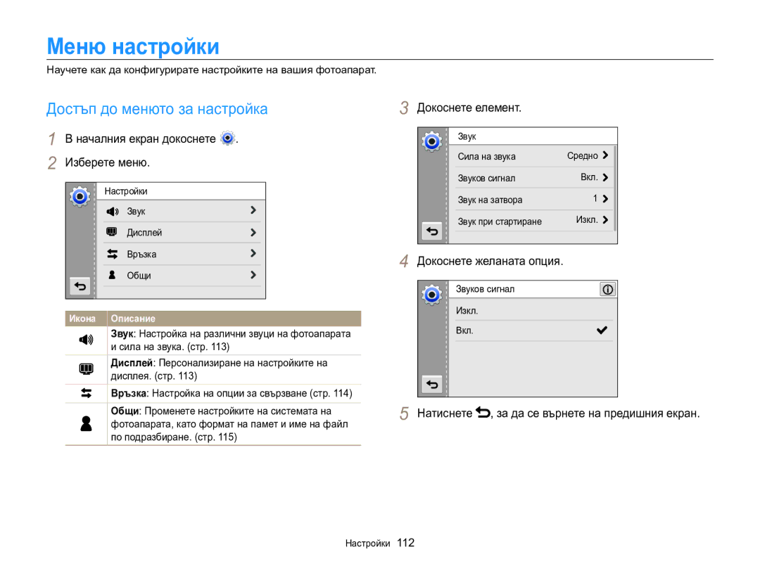 Samsung EC-MV800ZBPBE3 manual Меню настройки, Достъп до менюто за настройка, Изберете меню, Докоснете елемент 