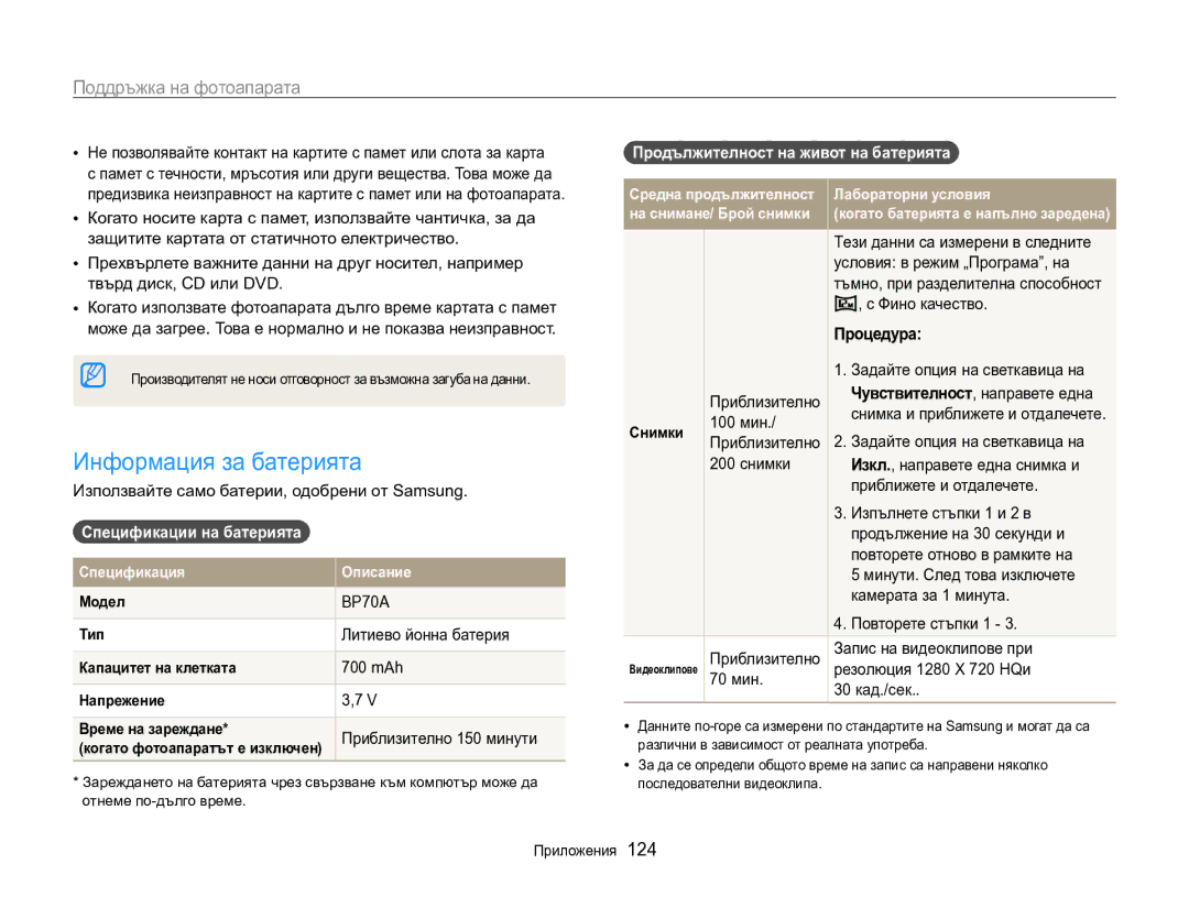 Samsung EC-MV800ZBPBE3 manual Информация за батерията, Спецификации на батерията , Продължителност на живот на батерията  