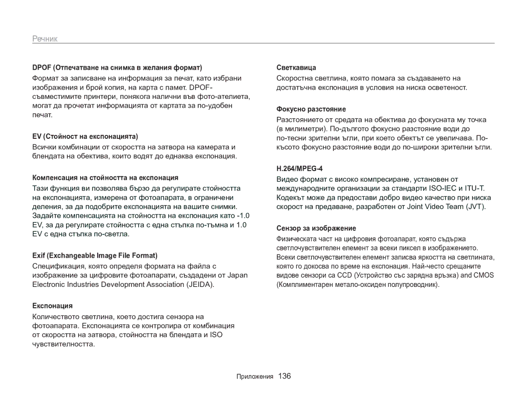 Samsung EC-MV800ZBPBE3 manual Речник 