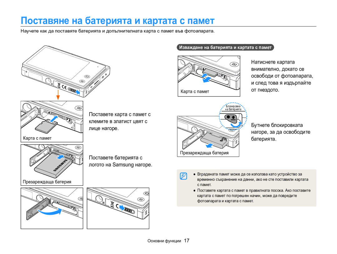 Samsung EC-MV800ZBPBE3 Поставяне на батерията и картата с памет, Изваждане на батерията и картата с памет , Карта с памет 