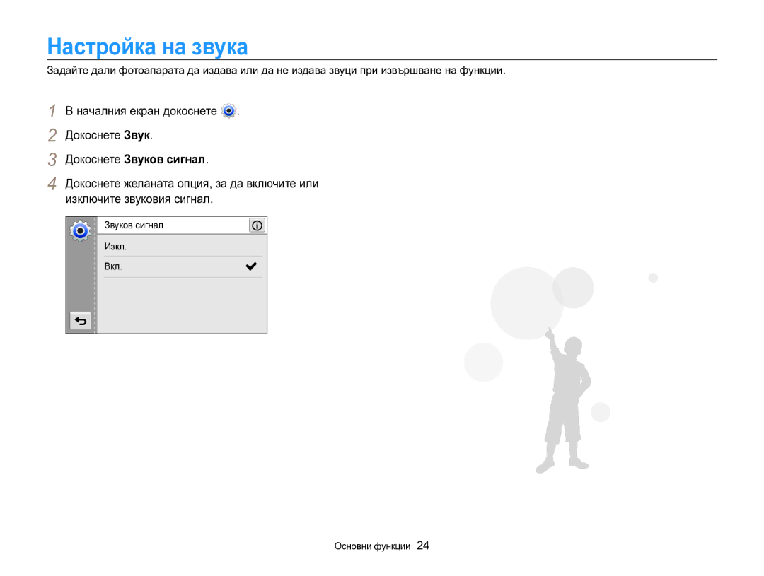Samsung EC-MV800ZBPBE3 manual Настройка на звука, Докоснете Звуков сигнал, Звуков сигнал Изкл. Вкл Основни функции 