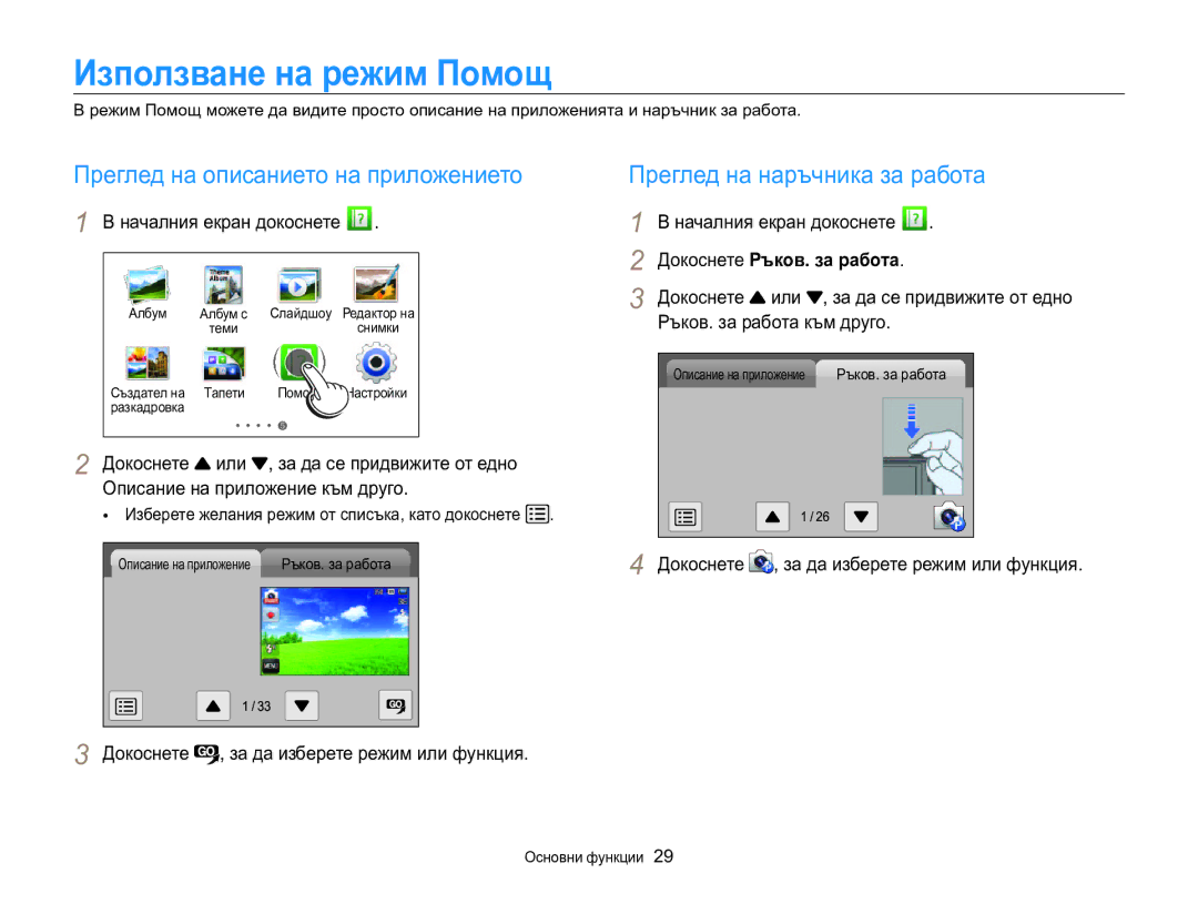 Samsung EC-MV800ZBPBE3 Използване на режим Помощ, Преглед на описанието на приложението, Преглед на наръчника за работа 