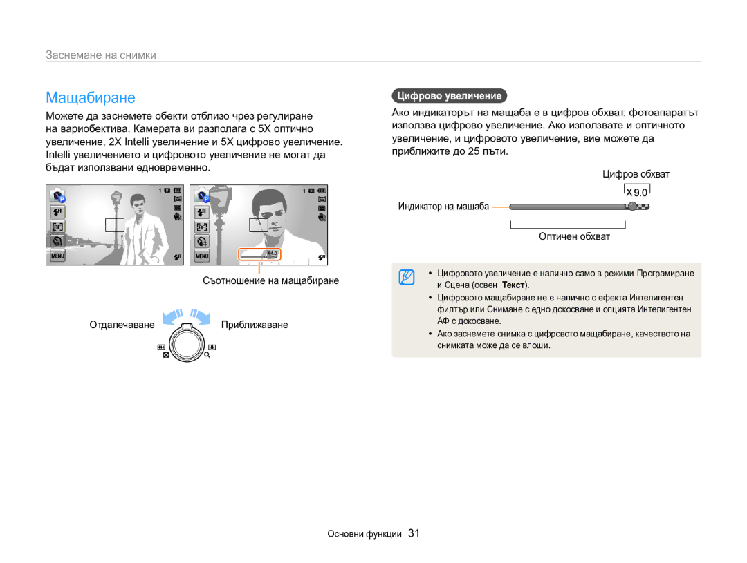 Samsung EC-MV800ZBPBE3 manual Мащабиране, Заснемане на снимки, Цифрово увеличение  
