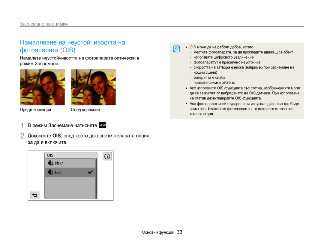 Samsung EC-MV800ZBPBE3 manual Намаляване на неустойчивостта на фотоапарата OIS 