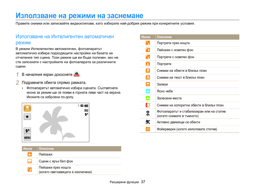 Samsung EC-MV800ZBPBE3 Използване на режими на заснемане, Използване на Интелигентен автоматичен режим, Разширени функции 
