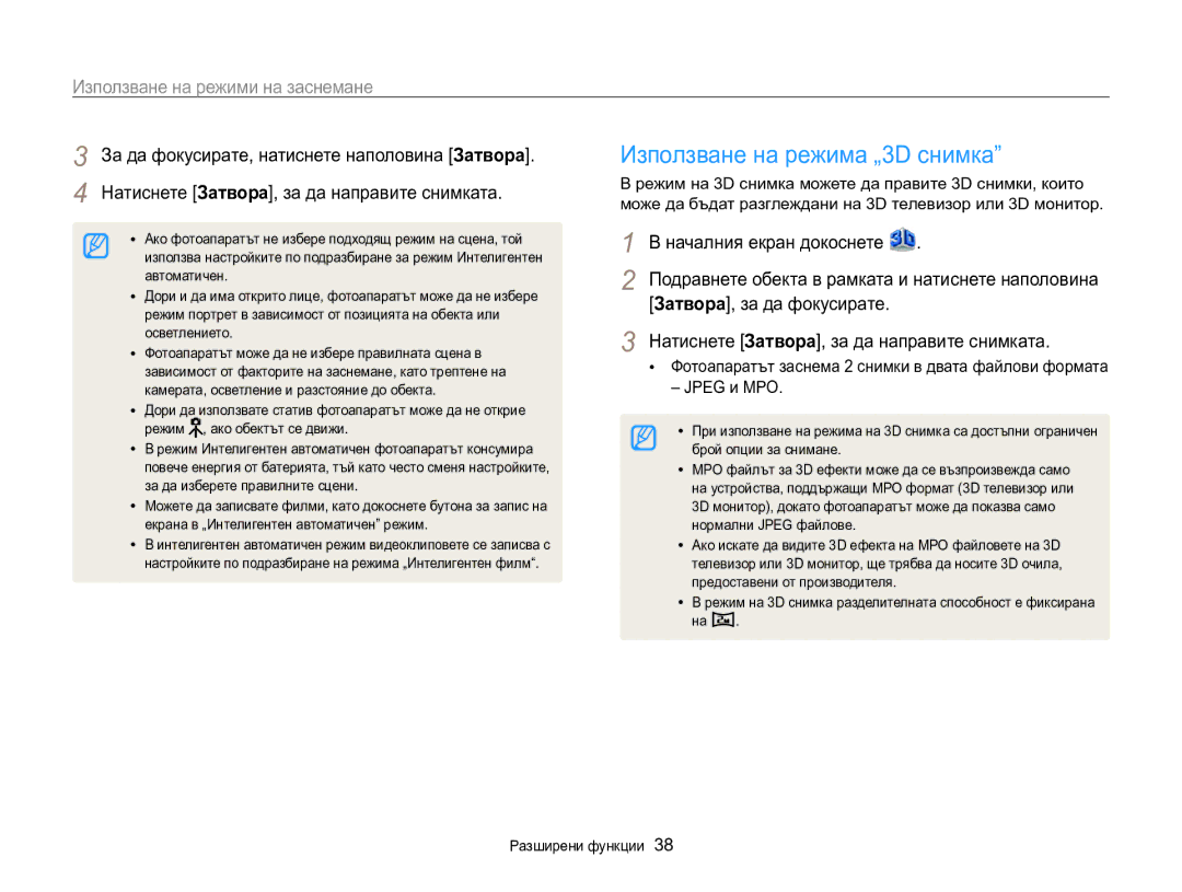 Samsung EC-MV800ZBPBE3 manual Използване на режима „3D снимка, Използване на режими на заснемане 