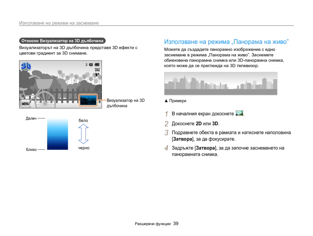 Samsung EC-MV800ZBPBE3 Използване на режима „Панорама на живо, Относно Визуализатор на 3D дълбочина , Далечбяло Близочерно 