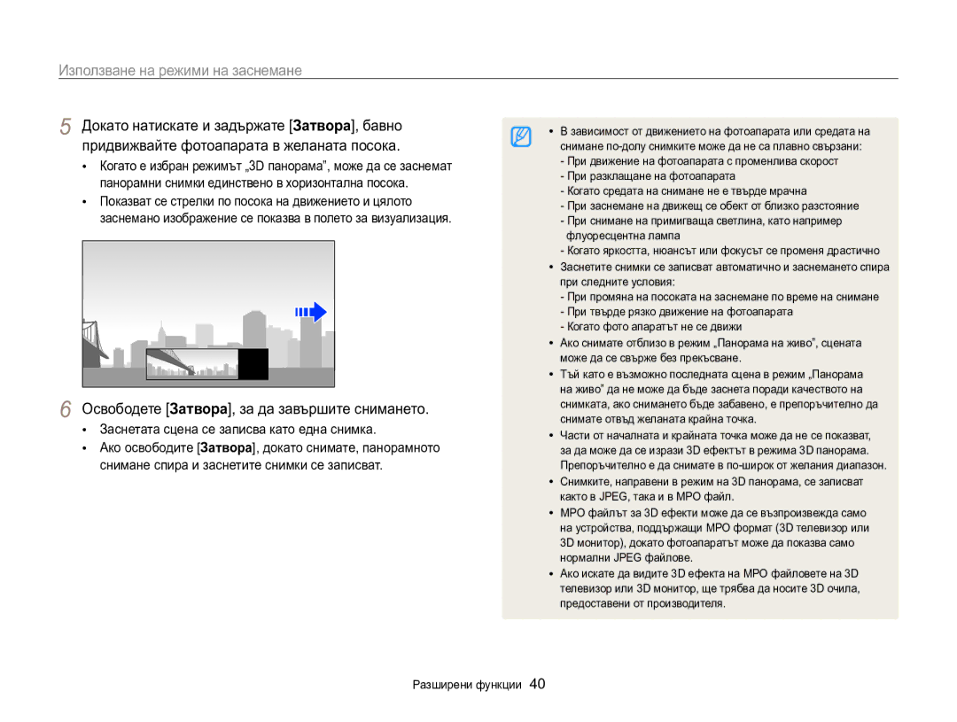 Samsung EC-MV800ZBPBE3 manual Докато натискате и задържате Затворa, бавно, Придвижвайте фотоапарата в желаната посока 