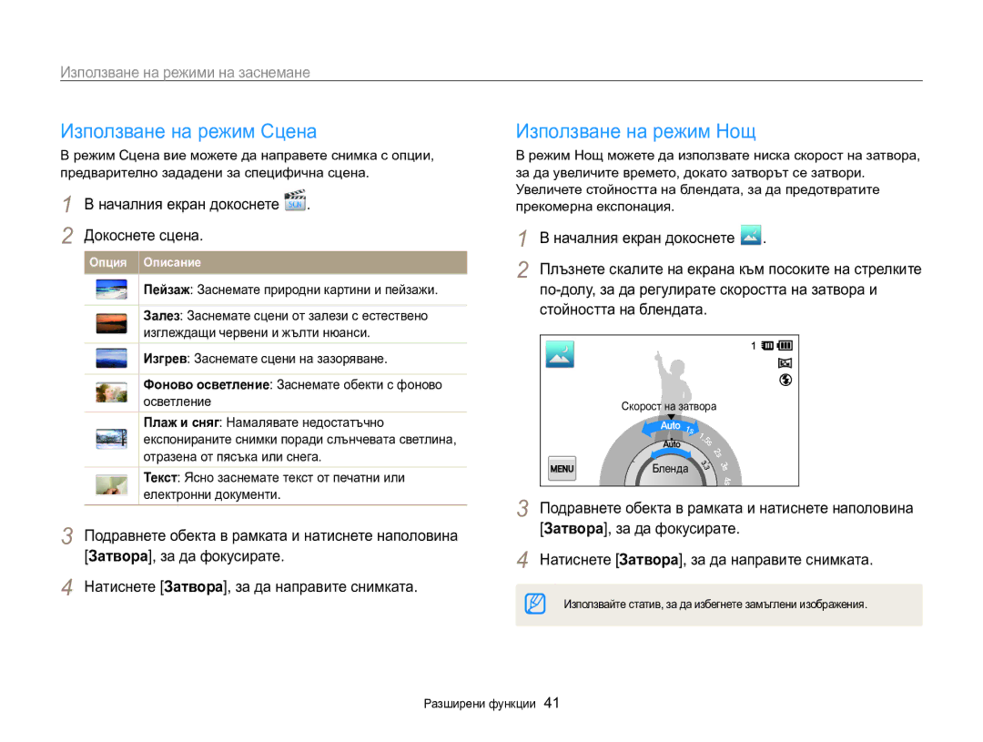 Samsung EC-MV800ZBPBE3 manual Използване на режим Сцена, Използване на режим Нощ, Докоснете сцена 
