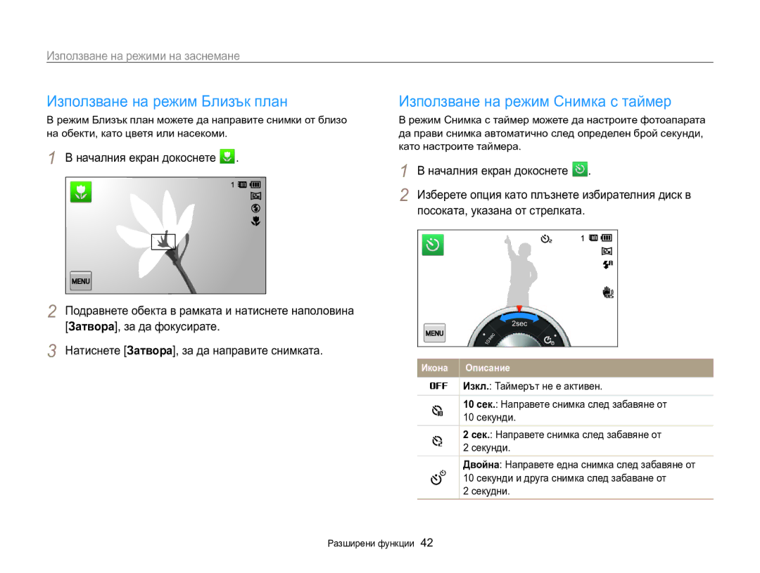 Samsung EC-MV800ZBPBE3 manual Използване на режим Близък план, Използване на режим Снимка с таймер, Секудни 