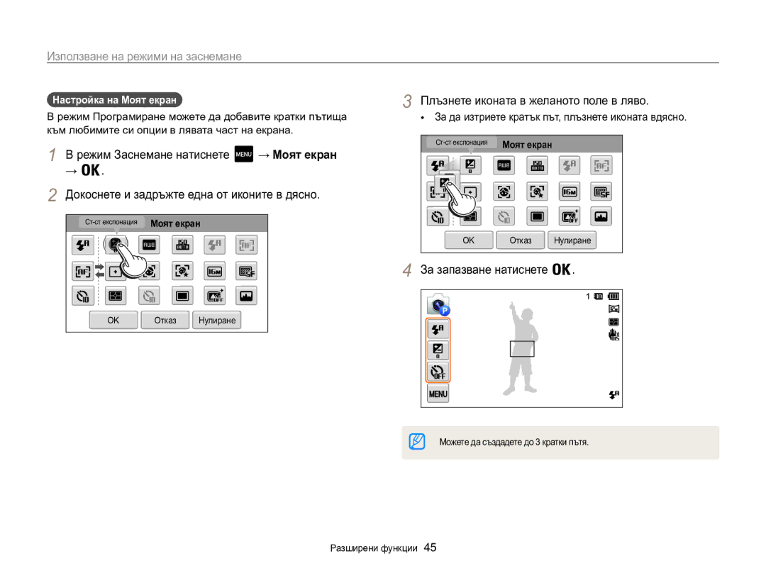 Samsung EC-MV800ZBPBE3 manual Режим Заснемане натиснете, Докоснете и задръжте една от иконите в дясно, → Моят екран 