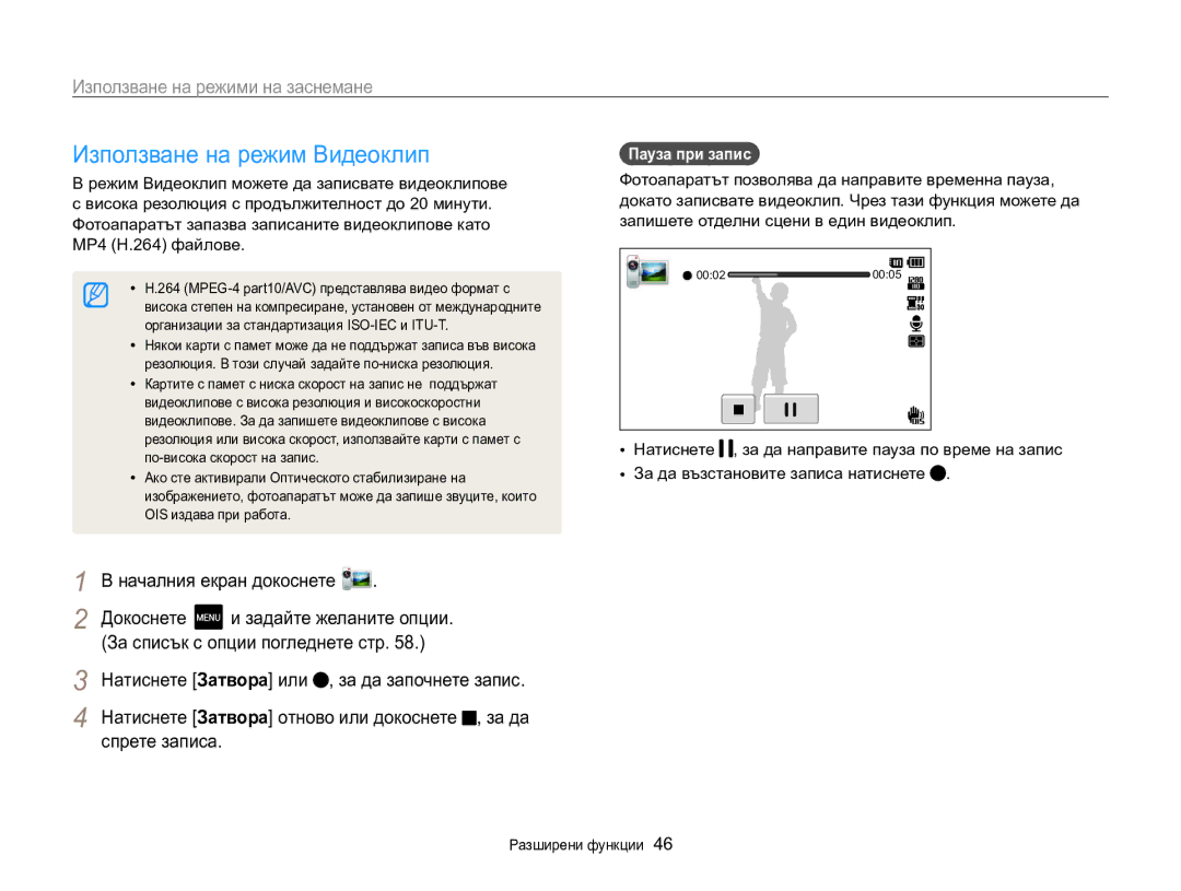 Samsung EC-MV800ZBPBE3 manual Използване на режим Видеоклип, Пауза при запис  