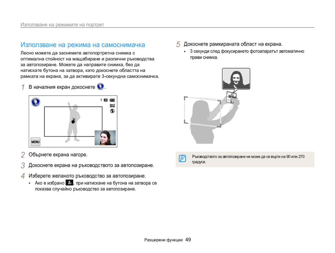 Samsung EC-MV800ZBPBE3 manual Използване на режима на самоснимачка, Използване на режимите на портрет 