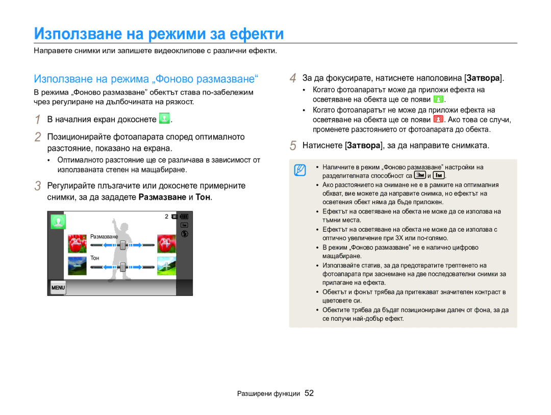 Samsung EC-MV800ZBPBE3 manual Използване на режима „Фоново размазване, Позиционирайте фотоапарата според оптималното 