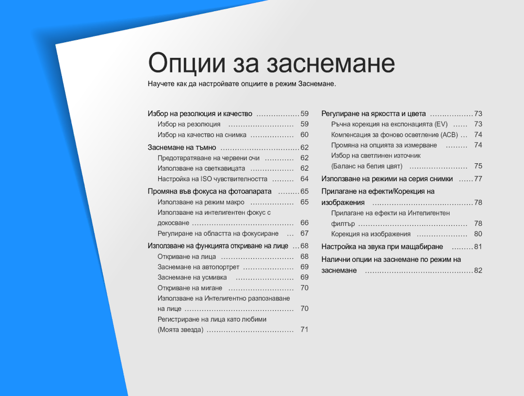 Samsung EC-MV800ZBPBE3 manual Регулиране на яркостта и цвета …………………73, Използване на режими на серия снимки … ……77 