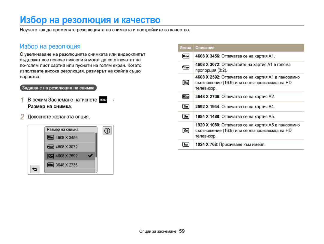 Samsung EC-MV800ZBPBE3 manual Избор на резолюция и качество, Режим Заснемане натиснете, Размер на снимка 