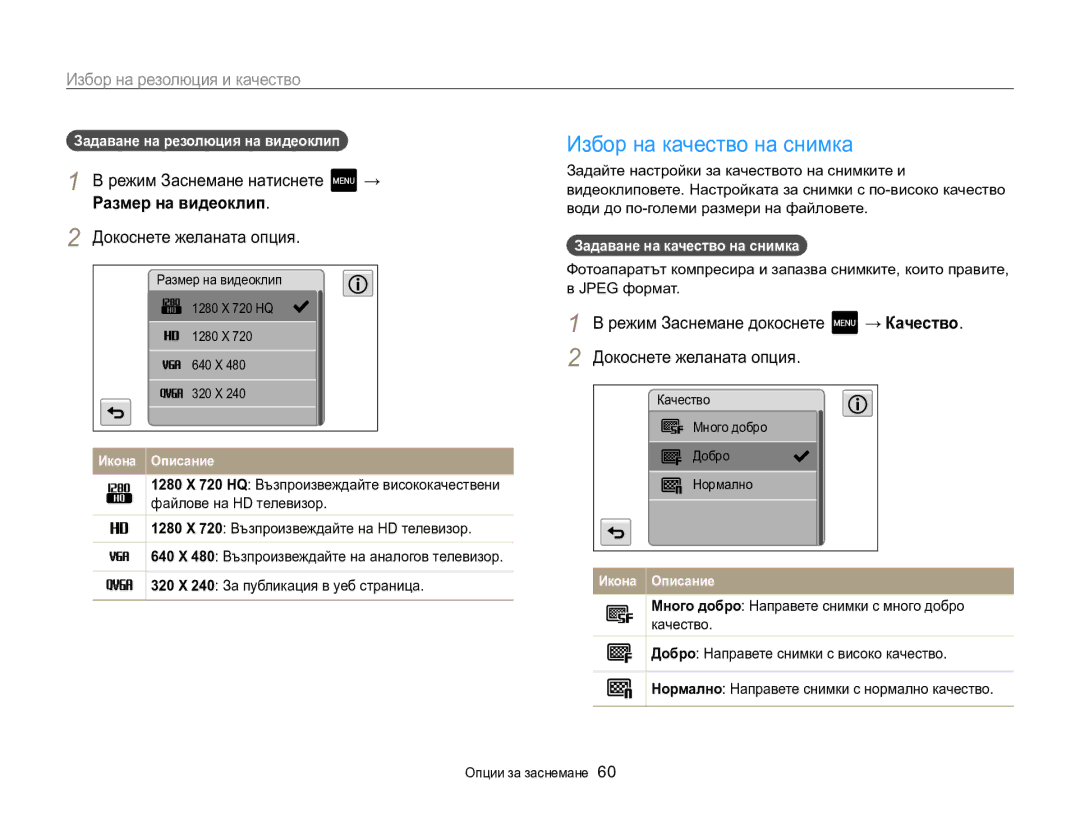 Samsung EC-MV800ZBPBE3 manual Избор на качество на снимка, Избор на резолюция и качество, Размер на видеоклип 