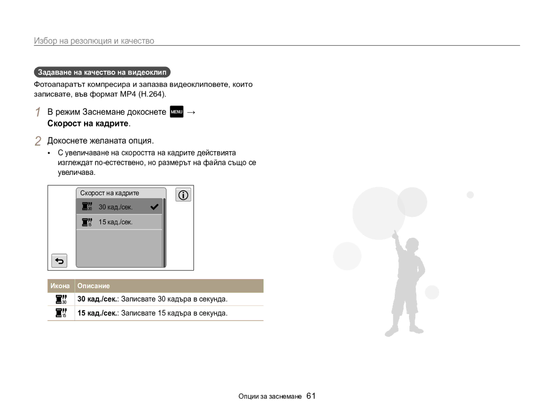 Samsung EC-MV800ZBPBE3 manual Задаване на качество на видеоклип , Скорост на кадрите 30 кад./сек 15 кад./сек 