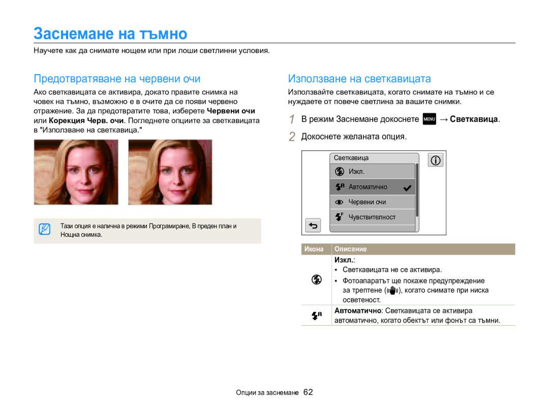 Samsung EC-MV800ZBPBE3 manual Заснемане на тъмно, Предотвратяване на червени очи, Използване на светкавицата, Изкл 