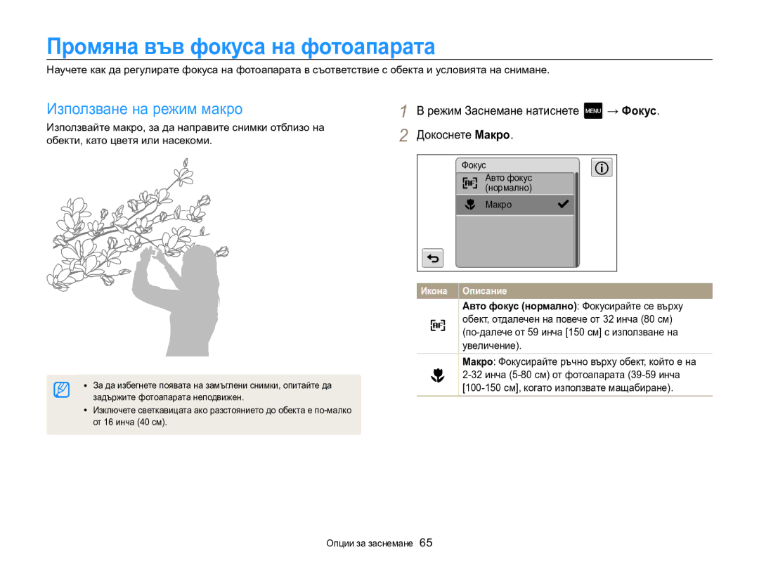 Samsung EC-MV800ZBPBE3 manual Промяна във фокуса на фотоапарата, Използване на режим макро 