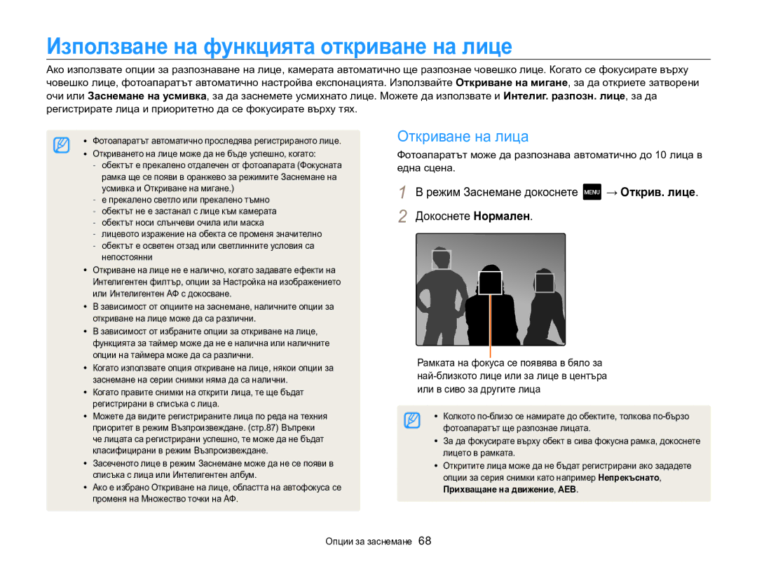 Samsung EC-MV800ZBPBE3 manual Използване на функцията откриване на лице, Откриване на лица, Прихващане на движение , AEB 