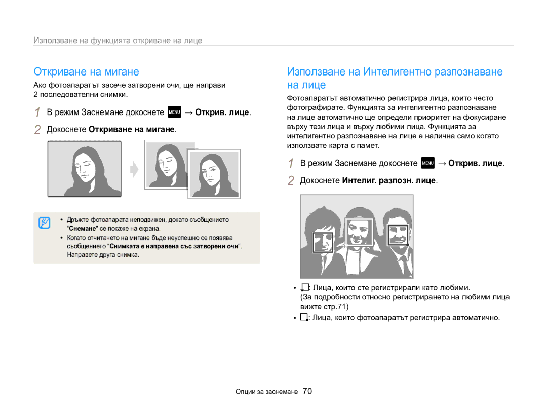 Samsung EC-MV800ZBPBE3 manual Използване на Интелигентно разпознаване на лице, Докоснете Откриване на мигане 