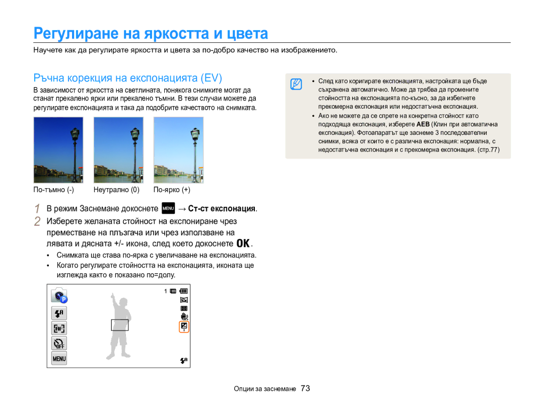 Samsung EC-MV800ZBPBE3 manual Регулиране на яркостта и цвета, Ръчна корекция на експонацията EV, По-тъмно, По-ярко + 