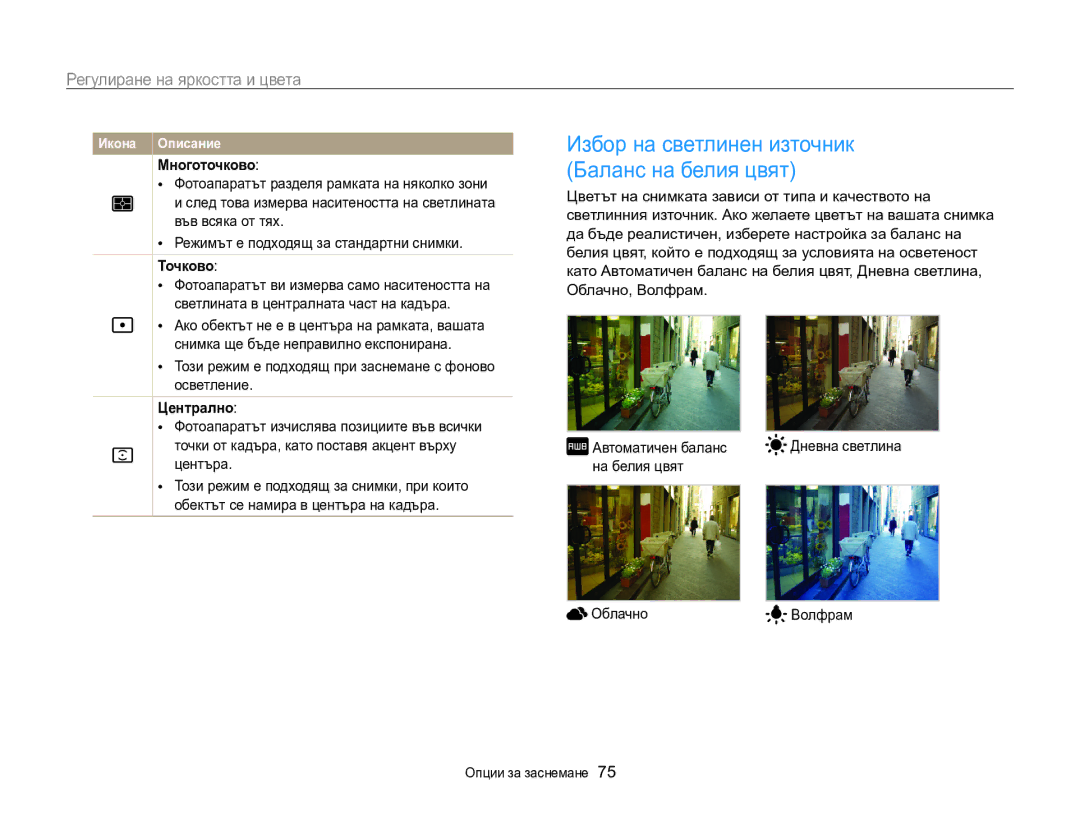 Samsung EC-MV800ZBPBE3 manual Многоточково, Точково, Централно 