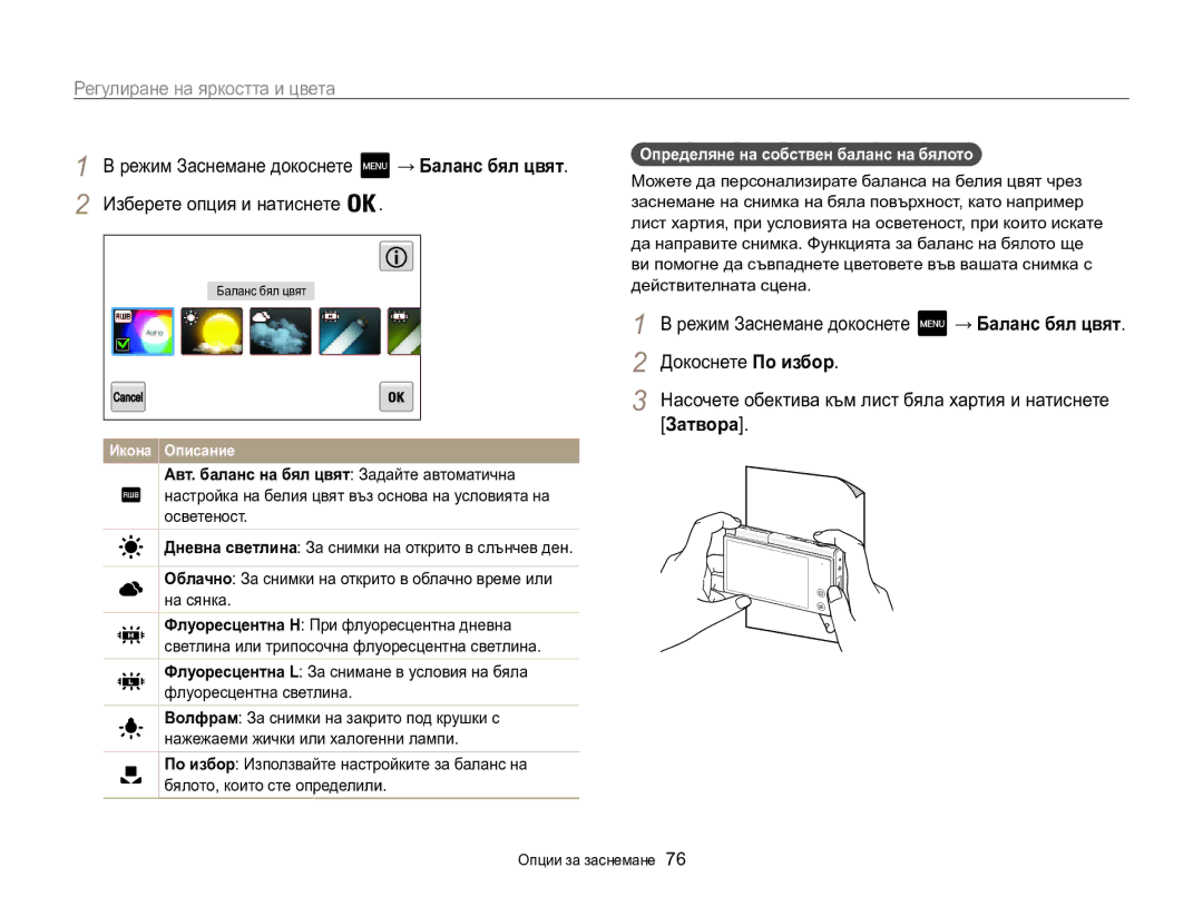 Samsung EC-MV800ZBPBE3 Затворa, Режим Заснемане докоснете → Баланс бял цвят, Определяне на собствен баланс на бялото  