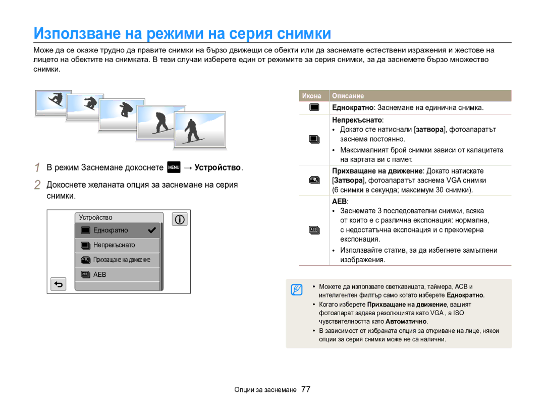 Samsung EC-MV800ZBPBE3 Използване на режими на серия снимки, → Устройство, Докоснете желаната опция за заснемане на серия 