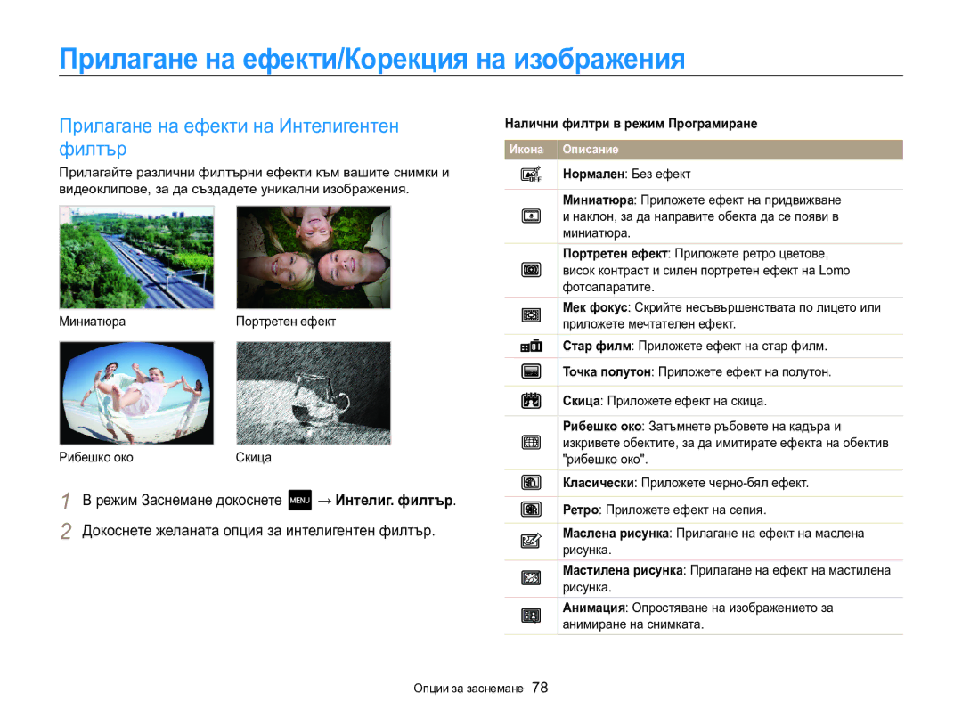 Samsung EC-MV800ZBPBE3 manual Прилагане на ефекти/Корекция на изображения, Прилагане на ефекти на Интелигентен филтър 