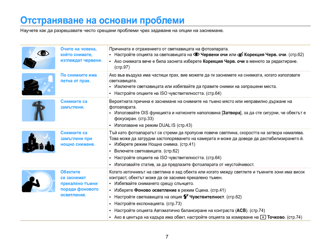 Samsung EC-MV800ZBPBE3 manual Отстраняване на основни проблеми, Червени очи или 