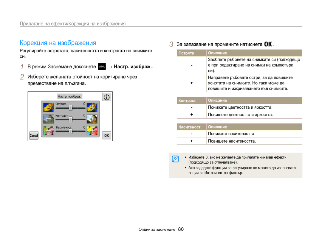 Samsung EC-MV800ZBPBE3 manual Корекция на изображения, За запазване на промените натиснете, Подходящо за отпечатване 