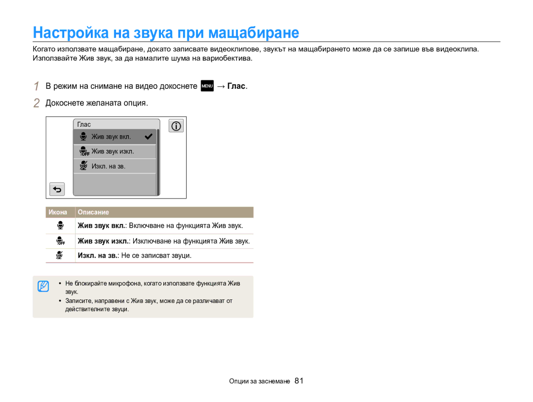 Samsung EC-MV800ZBPBE3 manual Настройка на звука при мащабиране, Глас Жив звук вкл Жив звук изкл Изкл. на зв, Звук 