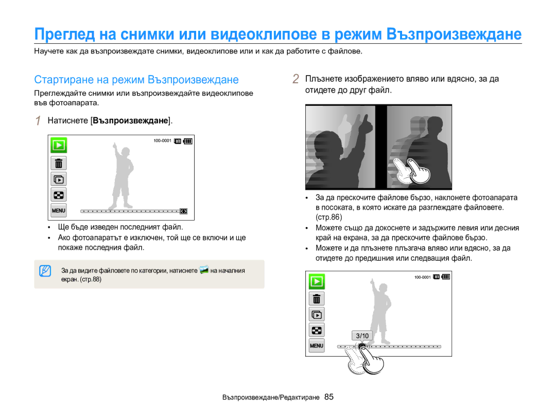 Samsung EC-MV800ZBPBE3 manual Стартиране на режим Възпроизвеждане, Натиснете Възпроизвеждане, Стр.86, Екран. стр.88 