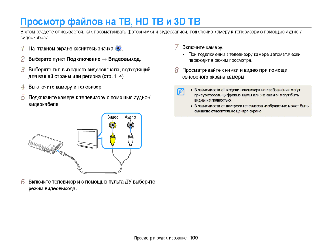 Samsung EC-MV800ZBPRRU, EC-MV800ZBPWRU manual Просмотр файлов на ТВ, HD ТВ и 3D ТВ, Выберите пункт Подключение → Видеовыход 