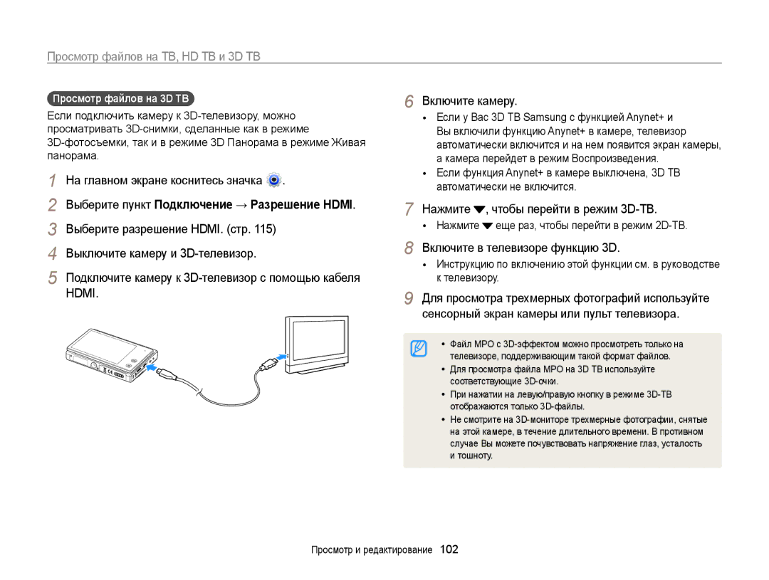 Samsung EC-MV800ZBPBRU manual Включите в телевизоре функцию 3D, Выключите камеру и 3D-телевизор, Просмотр файлов на 3D ТВ  