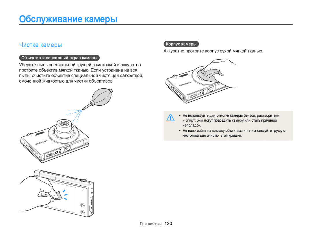 Samsung EC-MV800ZBPBRU manual Обслуживание камеры, Чистка камеры, Объектив и сенсорный экран камеры , Корпус камеры  