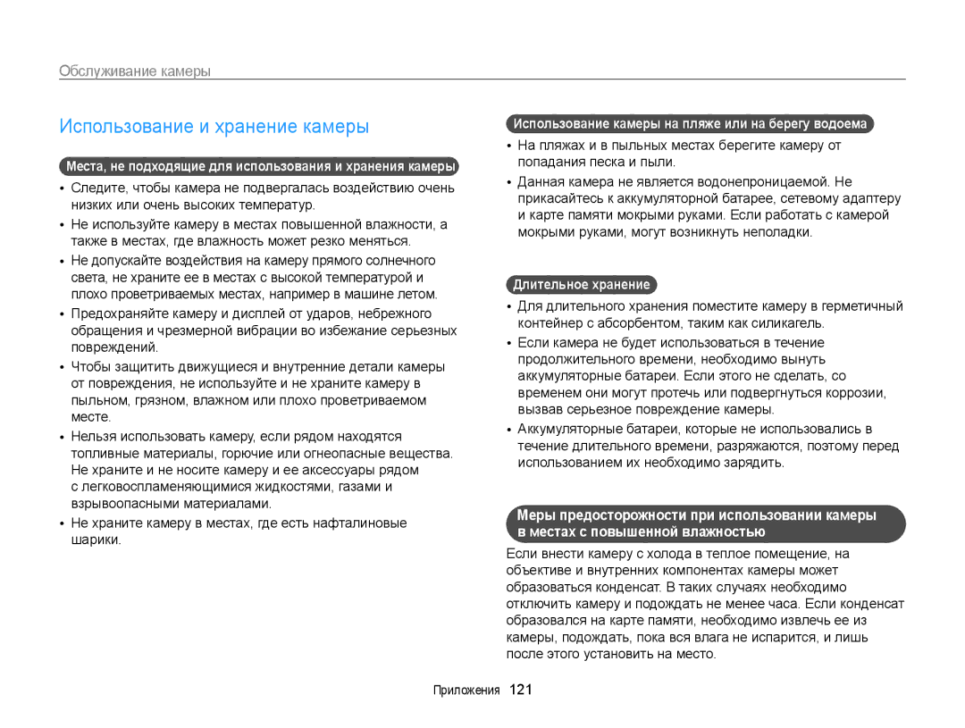 Samsung EC-MV800ZBPRRU, EC-MV800ZBPWRU manual Использование и хранение камеры, Обслуживание камеры, Длительное хранение  