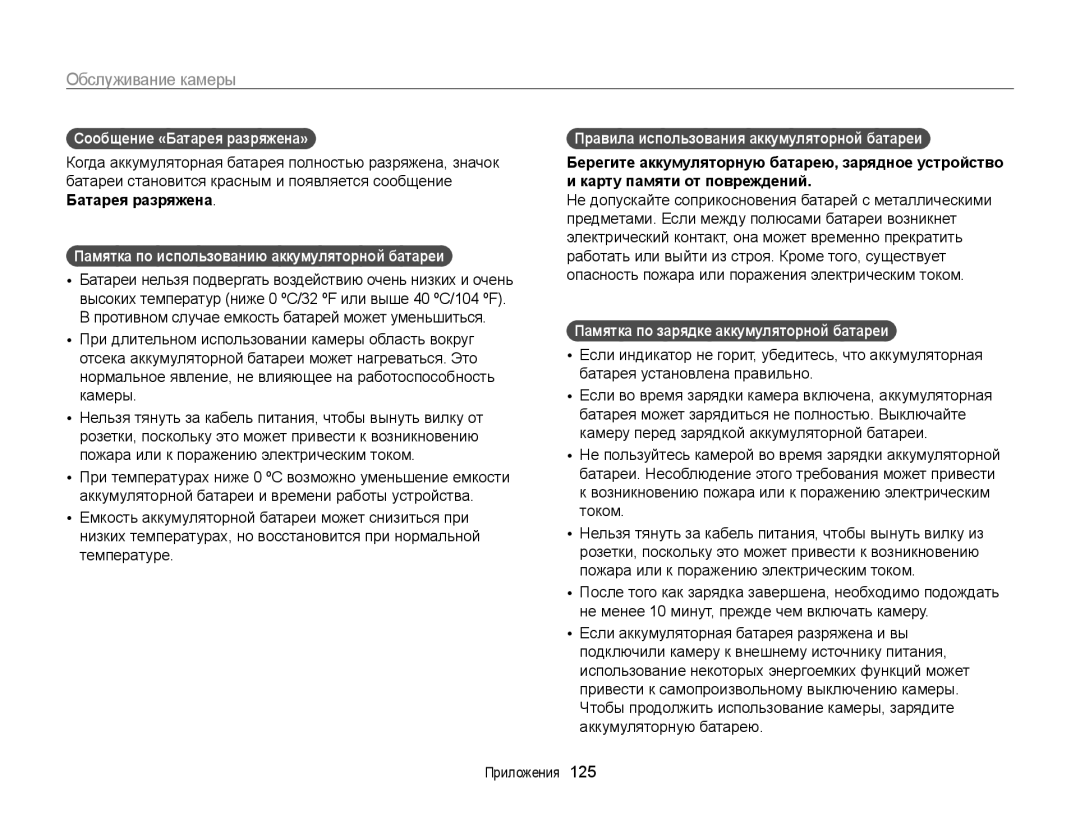 Samsung EC-MV800ZBPWRU, EC-MV800ZBPBRU Сообщение «Батарея разряжена», Памятка по использованию аккумуляторной батареи  