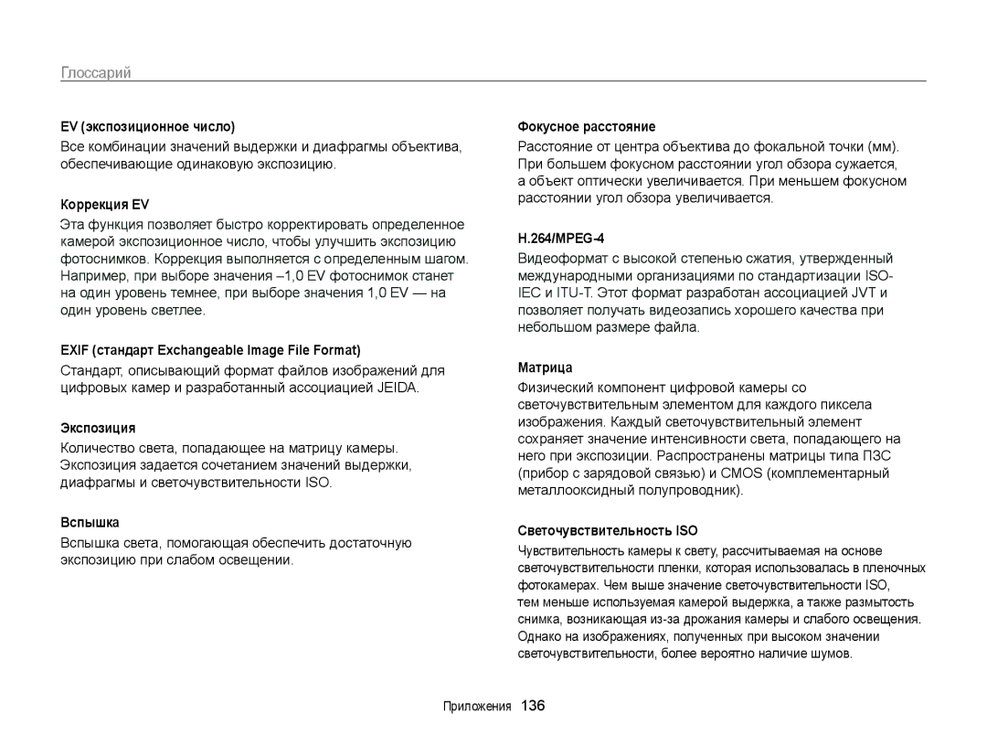 Samsung EC-MV800ZBPRRU, EC-MV800ZBPWRU, EC-MV800ZBPBRU manual Глоссарий 