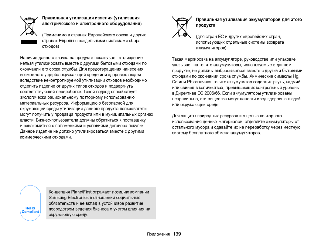 Samsung EC-MV800ZBPRRU, EC-MV800ZBPWRU, EC-MV800ZBPBRU manual Правильная утилизация аккумуляторов для этого продукта 