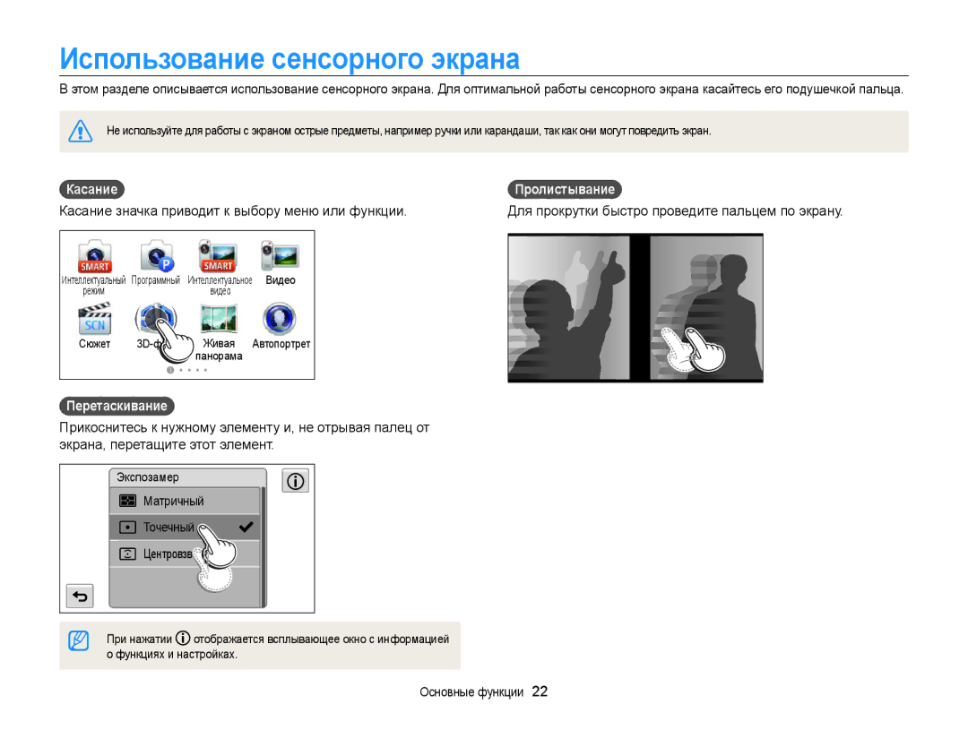 Samsung EC-MV800ZBPRRU, EC-MV800ZBPWRU manual Использование сенсорного экрана, Касание , Перетаскивание , Пролистывание  