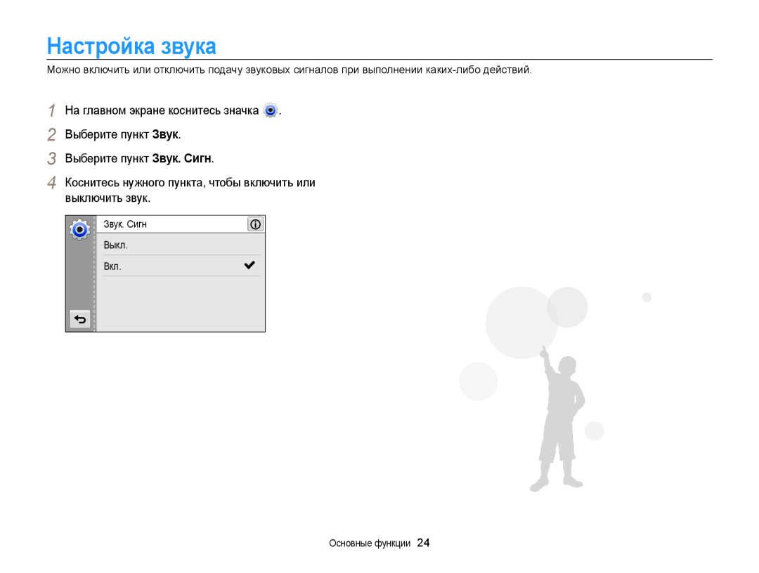 Samsung EC-MV800ZBPBRU, EC-MV800ZBPWRU, EC-MV800ZBPRRU manual Настройка звука, Звук. Сигн Выкл Вкл Основные функции 