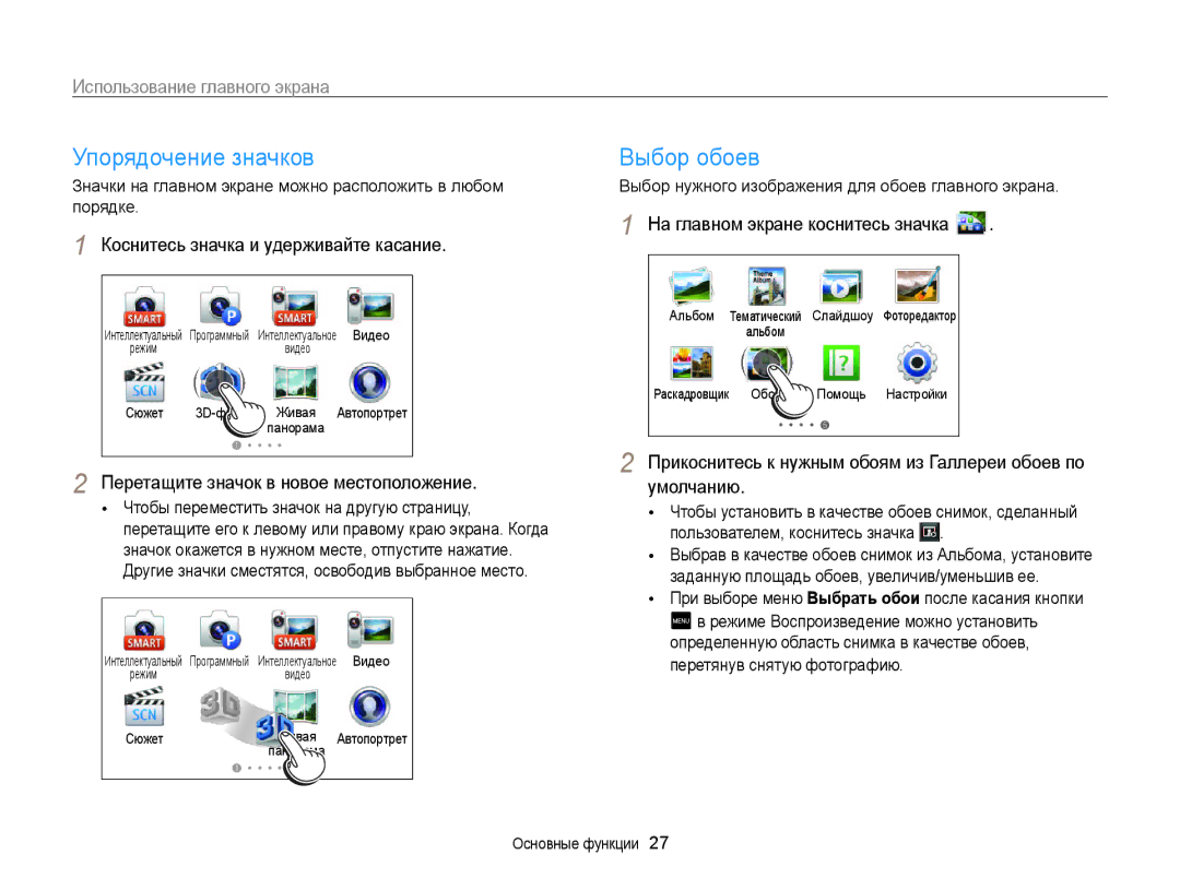 Samsung EC-MV800ZBPBRU, EC-MV800ZBPWRU manual Упорядочение значков, Выбор обоев, Коснитесь значка и удерживайте касание 