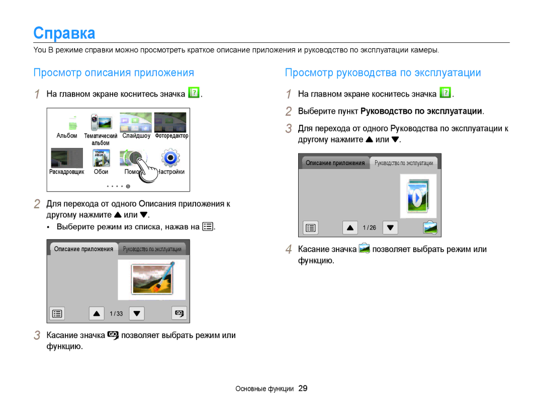 Samsung EC-MV800ZBPWRU, EC-MV800ZBPBRU manual Справка, Просмотр описания приложения, Просмотр руководства по эксплуатации 