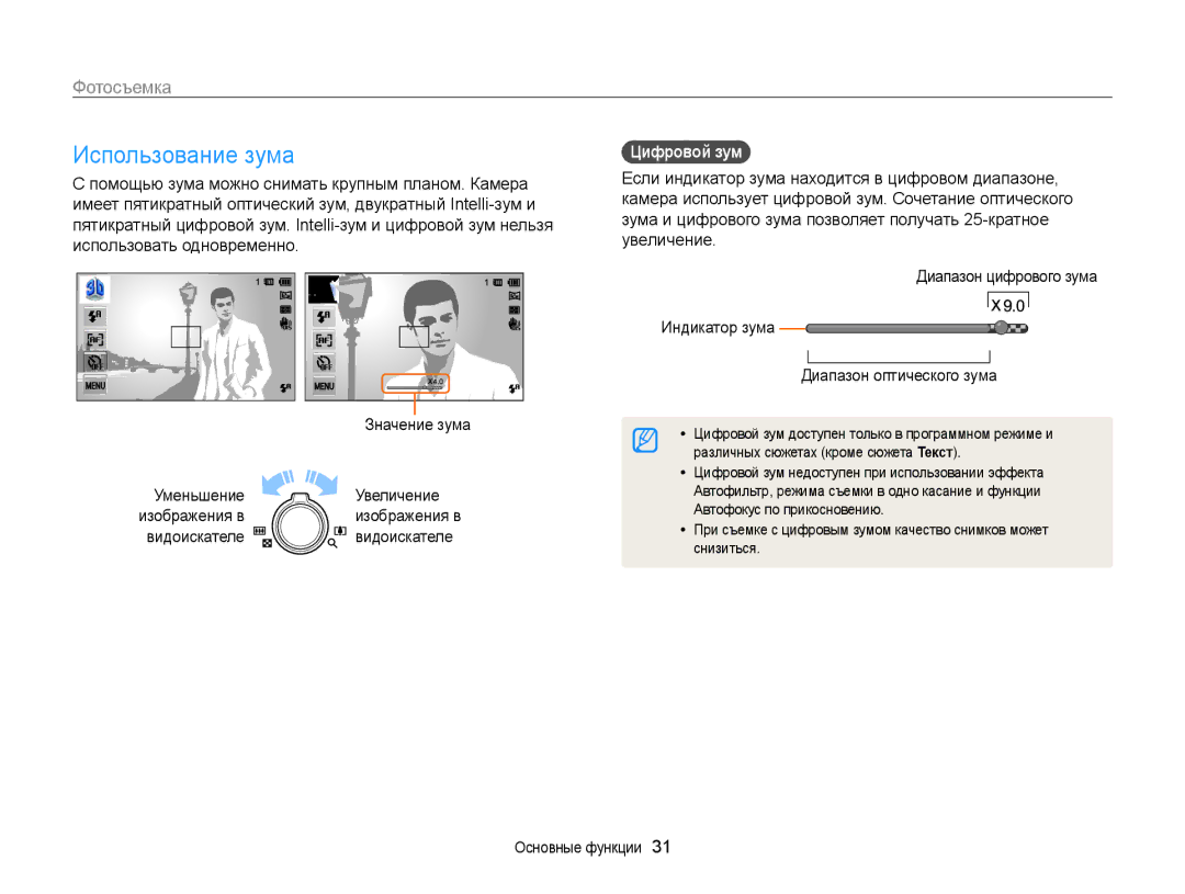 Samsung EC-MV800ZBPRRU, EC-MV800ZBPWRU, EC-MV800ZBPBRU manual Использование зума, Фотосъемка, Цифровой зум  