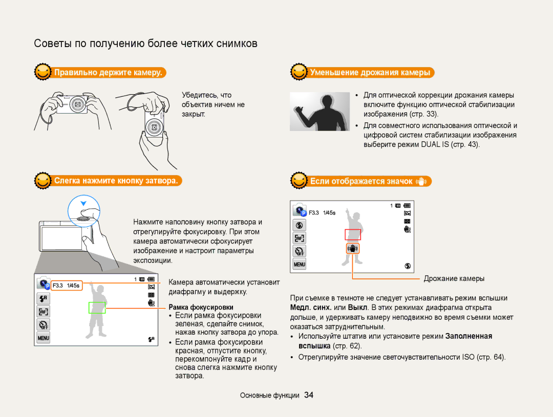 Samsung EC-MV800ZBPRRU, EC-MV800ZBPWRU, EC-MV800ZBPBRU manual Правильно держите камеру. Уменьшение дрожания камеры  